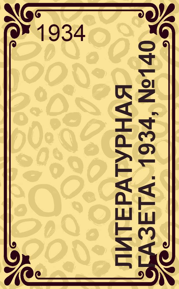 Литературная газета. 1934, № 140(456) (18 окт.) : 1934, № 140(456) (18 окт.)