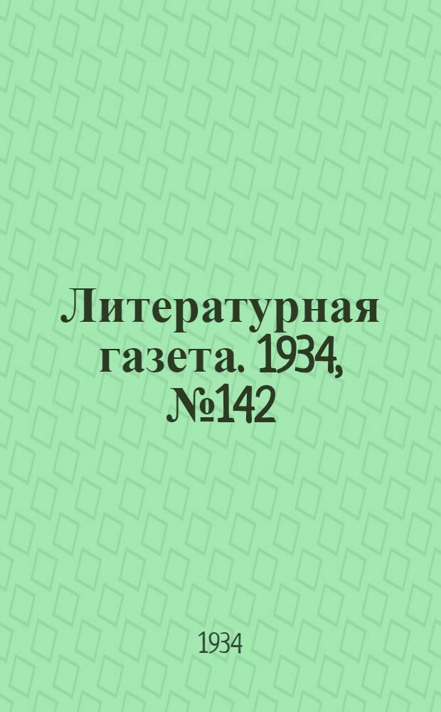 Литературная газета. 1934, № 142(458) (22 окт.) : 1934, № 142(458) (22 окт.)