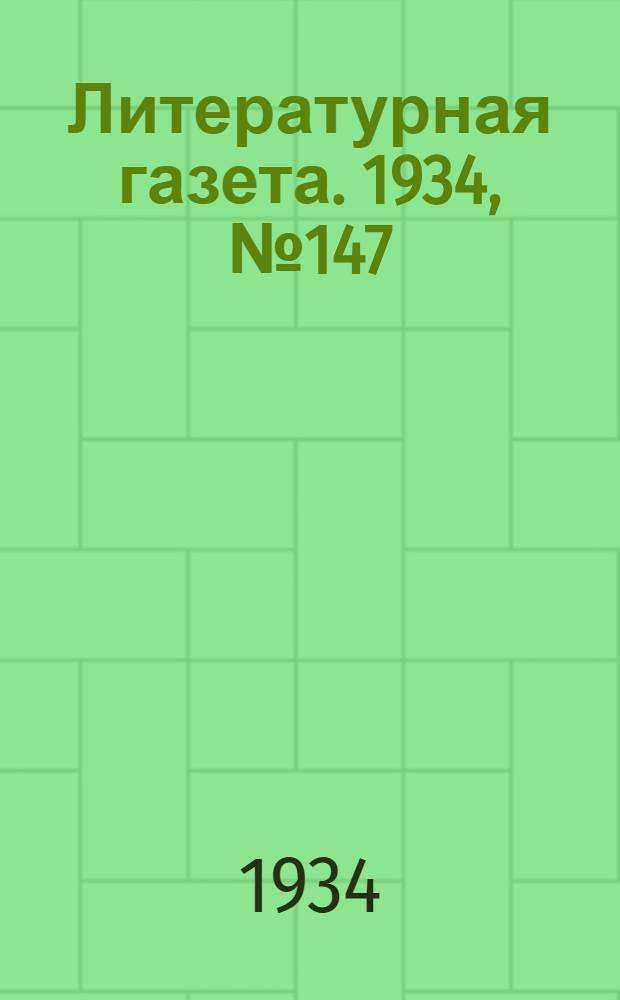 Литературная газета. 1934, № 147(463) (2 нояб.) : 1934, № 147(463) (2 нояб.)