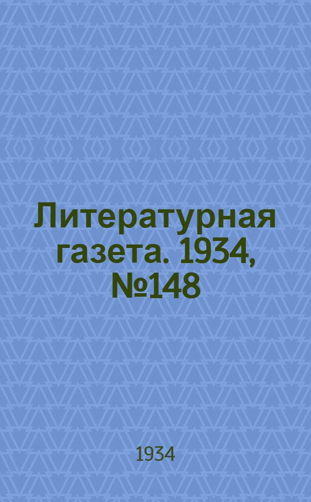Литературная газета. 1934, № 148(464) (4 нояб.) : 1934, № 148(464) (4 нояб.)