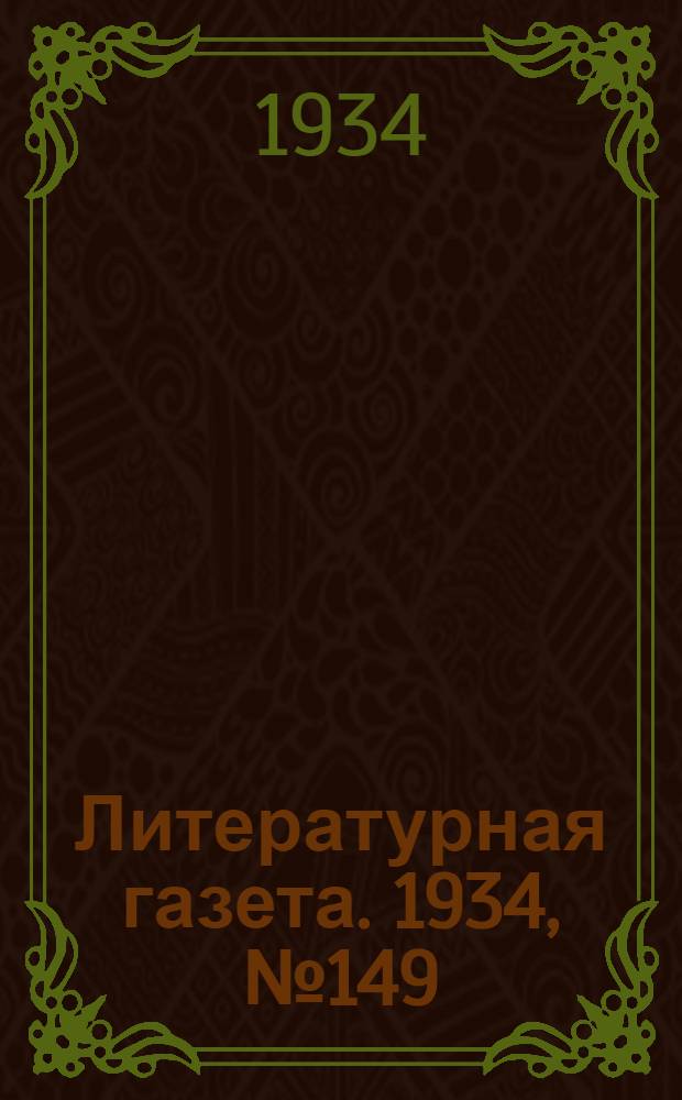 Литературная газета. 1934, № 149(465) (6 нояб.) : 1934, № 149(465) (6 нояб.)