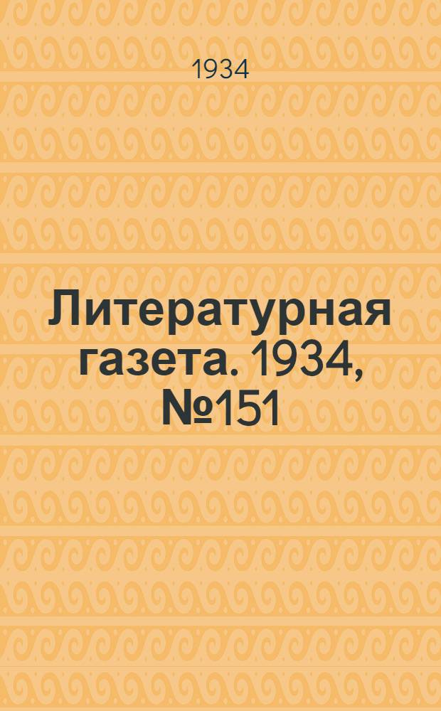 Литературная газета. 1934, № 151(467) (12 нояб.) : 1934, № 151(467) (12 нояб.)