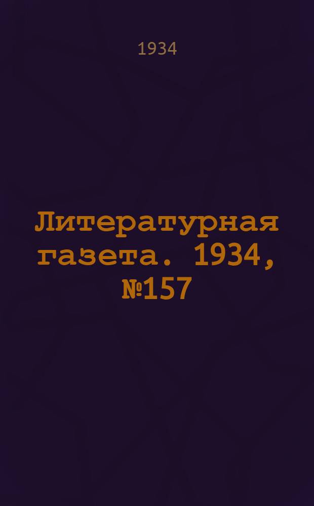 Литературная газета. 1934, № 157(473) (24 нояб.) : 1934, № 157(473) (24 нояб.)