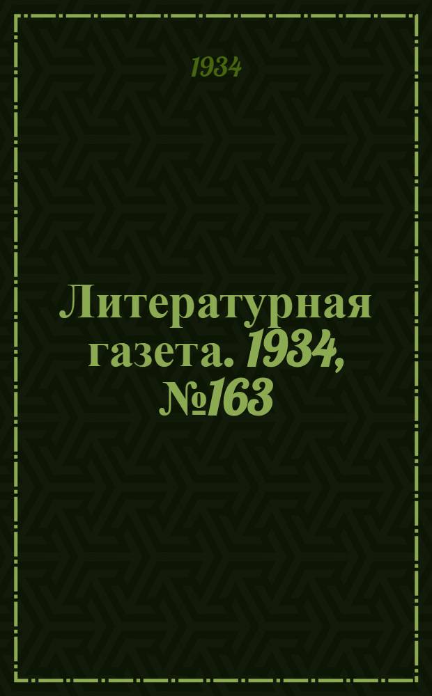 Литературная газета. 1934, № 163(479) (6 дек.) : 1934, № 163(479) (6 дек.)