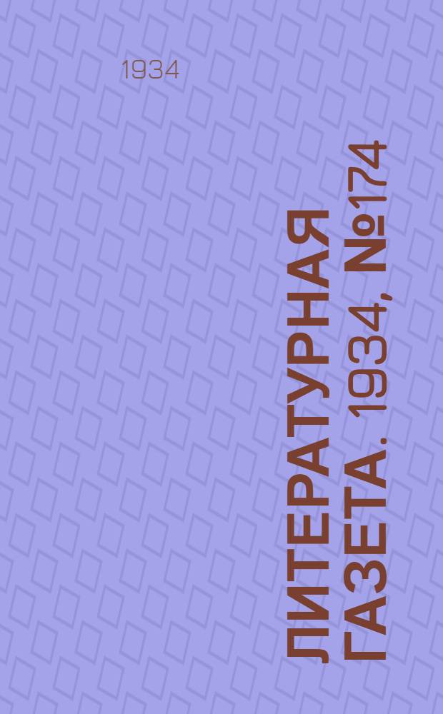 Литературная газета. 1934, № 174(490) (28 дек.) : 1934, № 174(490) (28 дек.)