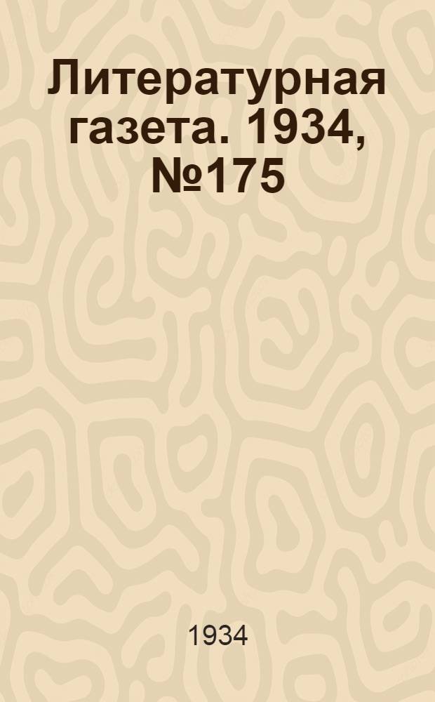 Литературная газета. 1934, № 175(491) (31 дек.) : 1934, № 175(491) (31 дек.)