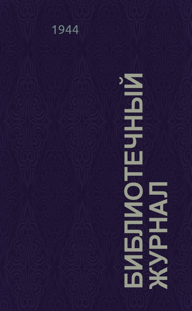 Библиотечный журнал : Орган Дирекции, Партбюро и Месткома Б-ки