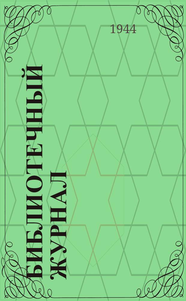 Библиотечный журнал : Орган Дирекции, Партбюро и Месткома Б-ки. 1944, № 1 (май) : 1944, № 1 (май)