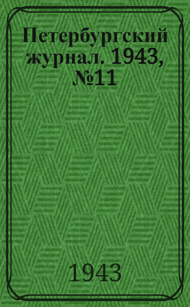 Петербургский журнал. 1943, № 11/12(18-19) (сент.) : 1943, № 11/12(18-19) (сент.)