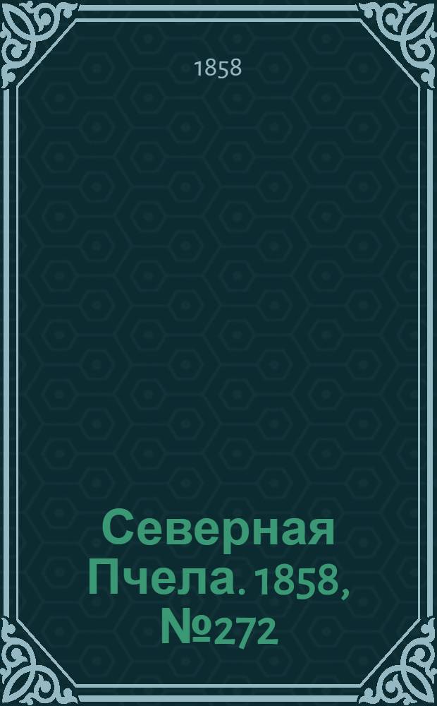 Северная Пчела. 1858, №272 (10 дек.) : 1858, №272 (10 дек.)