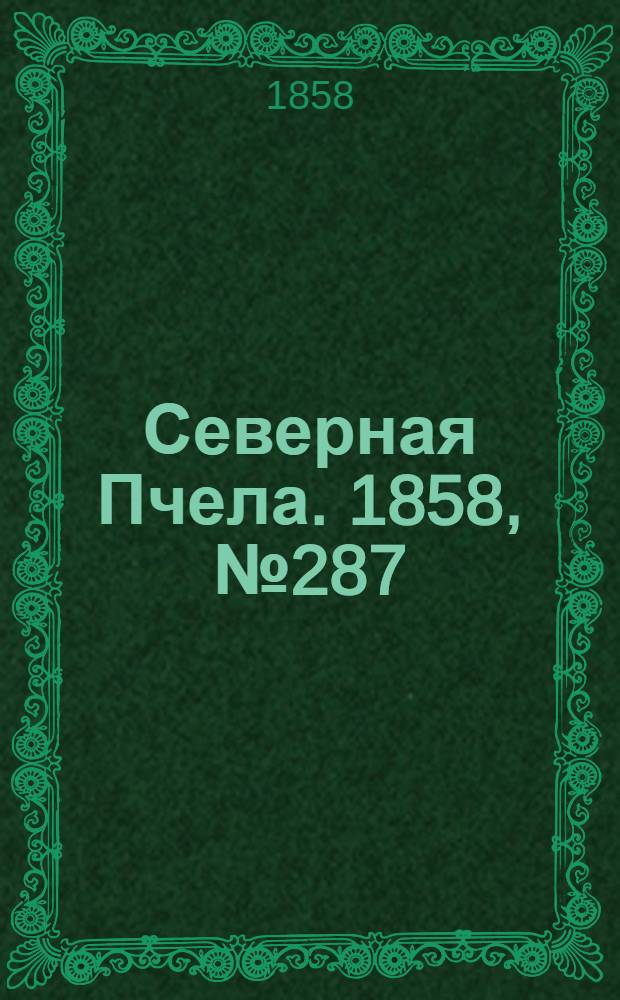 Северная Пчела. 1858, №287 (31 дек.) : 1858, №287 (31 дек.)