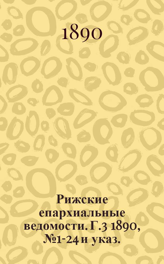 Рижские епархиальные ведомости. Г.3 1890, № 1-24 и указ.