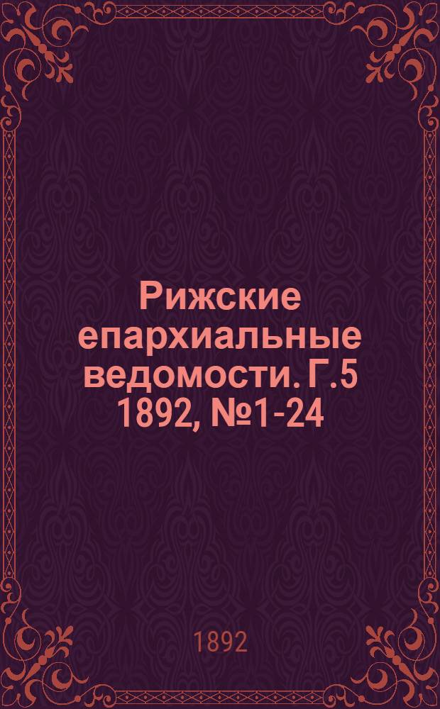 Рижские епархиальные ведомости. Г.5 1892, № 1-24