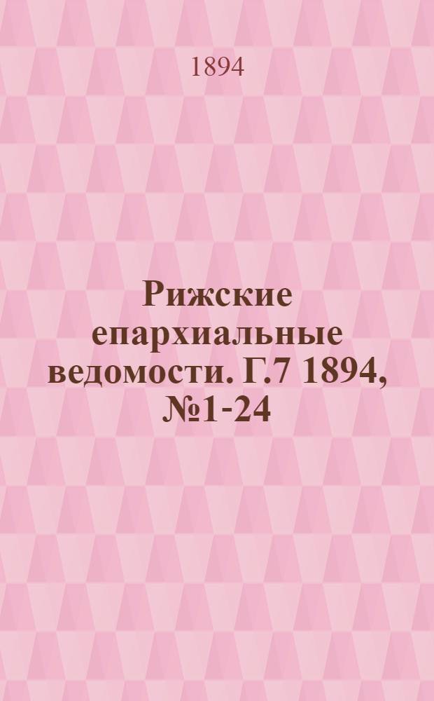 Рижские епархиальные ведомости. Г.7 1894, № 1-24(1894) и указ.(1895)