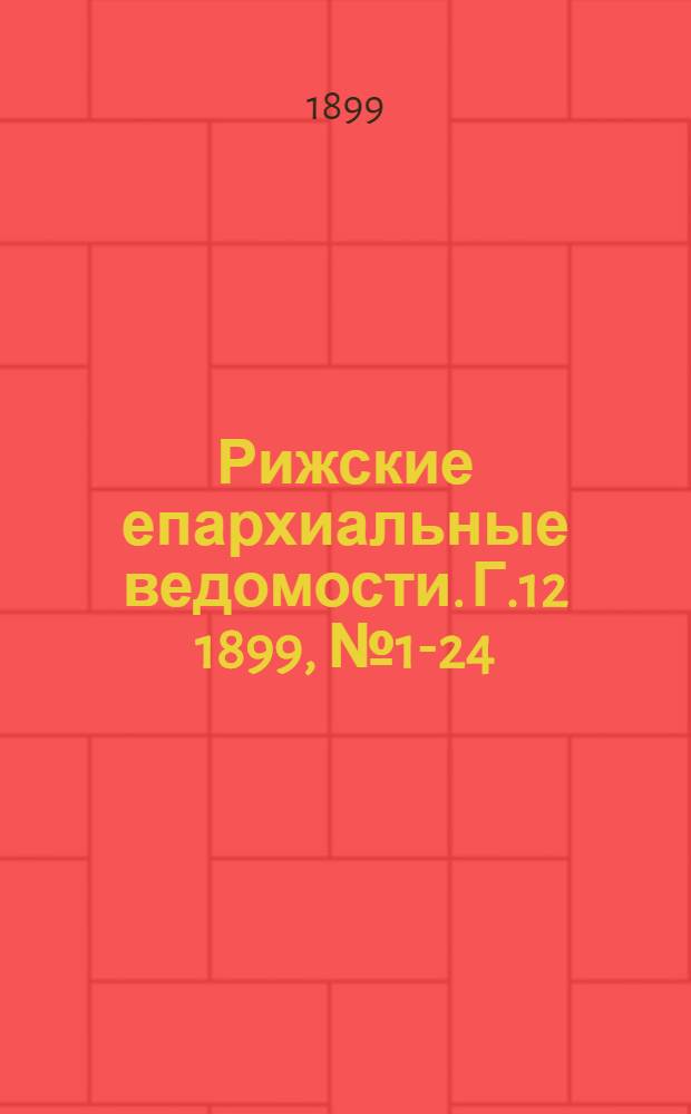 Рижские епархиальные ведомости. Г.12 1899, № 1-24