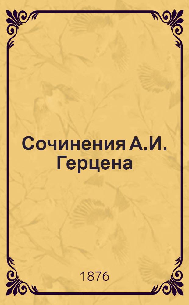 Сочинения А.И. Герцена : [т. 1-10]. Т. 2 : Гоффманн ; Речь, сказанная при открытии Вятской публичной библиотеки ; Письма об изучении природы ; Рассказы о временах меровингских ; По поводу одной драмы