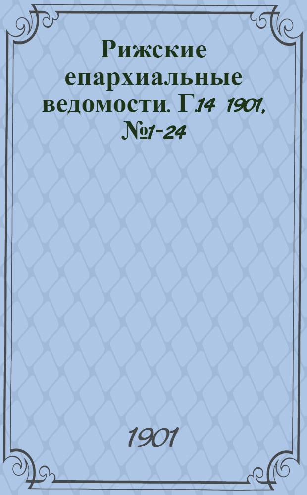 Рижские епархиальные ведомости. Г.14 1901, № 1-24