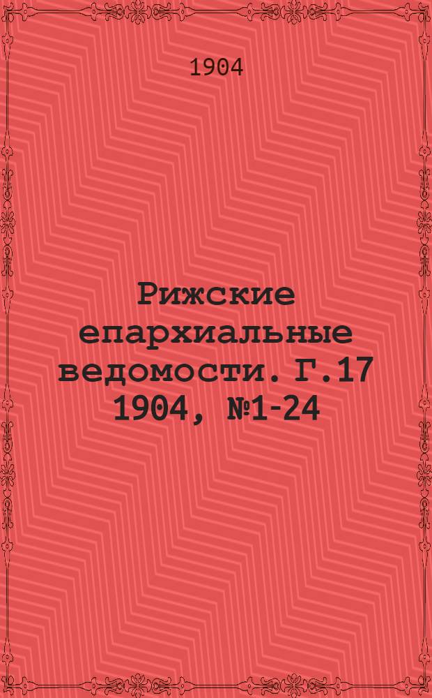 Рижские епархиальные ведомости. Г.17 1904, № 1-24