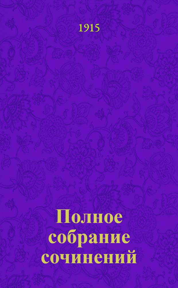 Полное собрание сочинений : т. 1-12