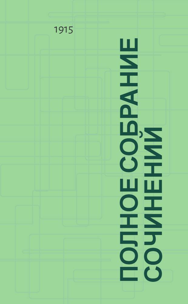 Полное собрание сочинений : т. 1-12. Т. 2, [кн. 6-10] : Т. 2, [кн. 6-10]