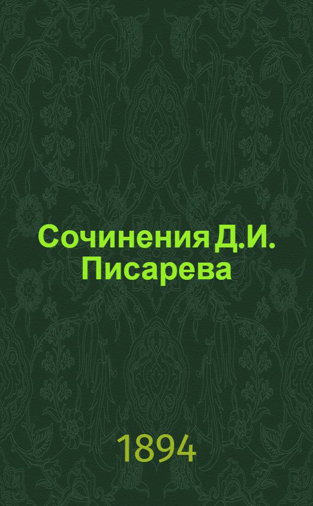 Сочинения Д.И. Писарева : полное собрание : в 6 т. : с портр. авт. и критико-биогр. ст. о Д.И. Писареве Евгения Соловьева при последнем томе