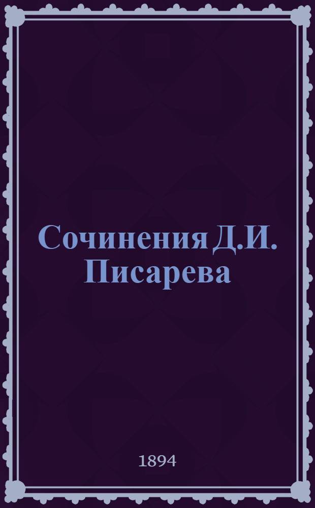 Сочинения Д.И. Писарева : полное собрание в 6 т. с портр. авт. и критико-биогр. ст. о Д.И. Писареве [Евгения Соловьева] при последнем томе. Т. 3, (2 половина)