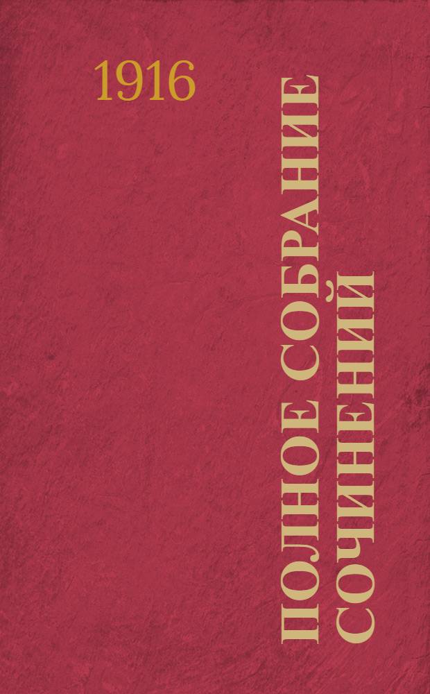 Полное собрание сочинений : т. 1-12. Т. 7, [кн. 27-30]