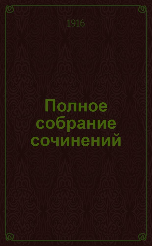 Полное собрание сочинений : т. 1-12. Т.8, [кн. 31-34]