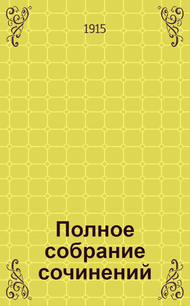 Полное собрание сочинений : т. 1-12. Т. 1, [кн. 1-5]