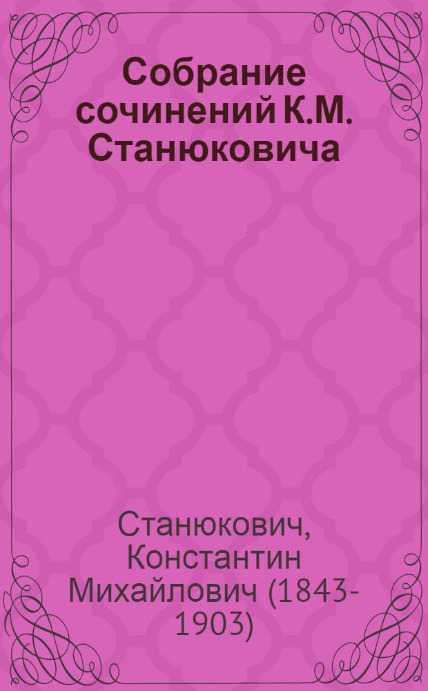Собрание сочинений К.М. Станюковича : т. 1-13