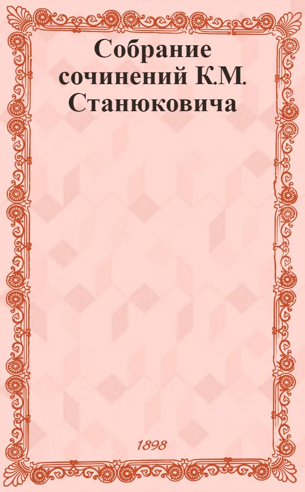 Собрание сочинений К.М. Станюковича : [т. 1-13]. Т. 11 : Письма знатного иностранца