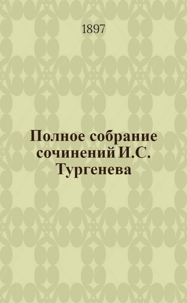 Полное собрание сочинений И.С. Тургенева : [т. 1-10]. Т. 2