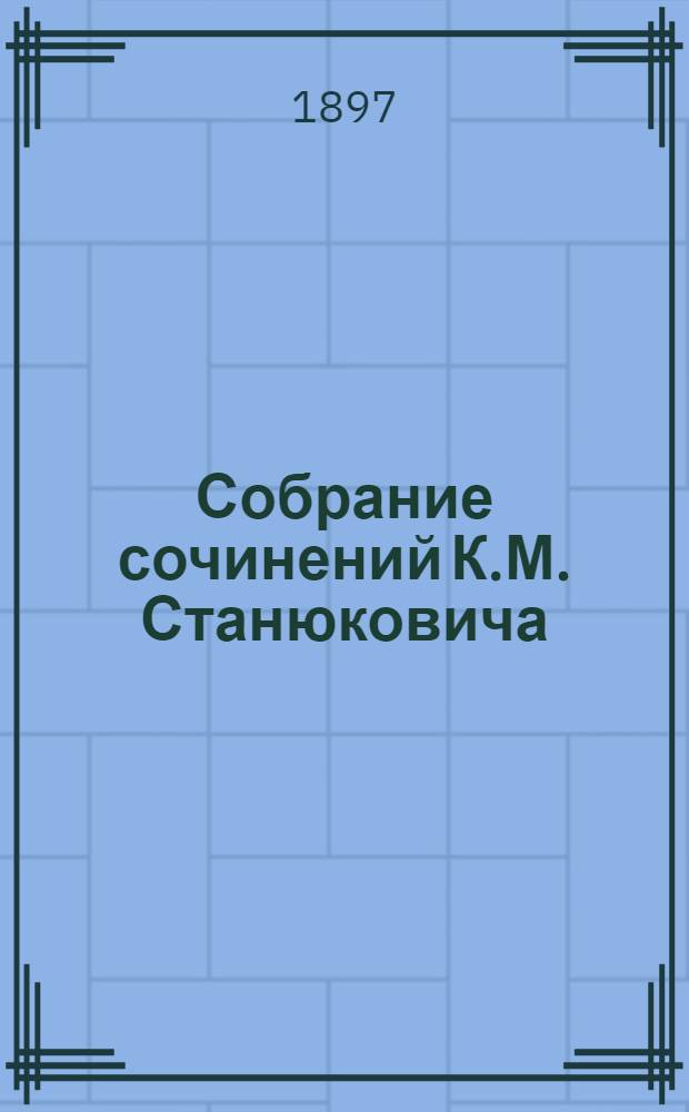 Собрание сочинений К.М. Станюковича : [т. 1-13]. Т. 7 : Картинки общественной жизни