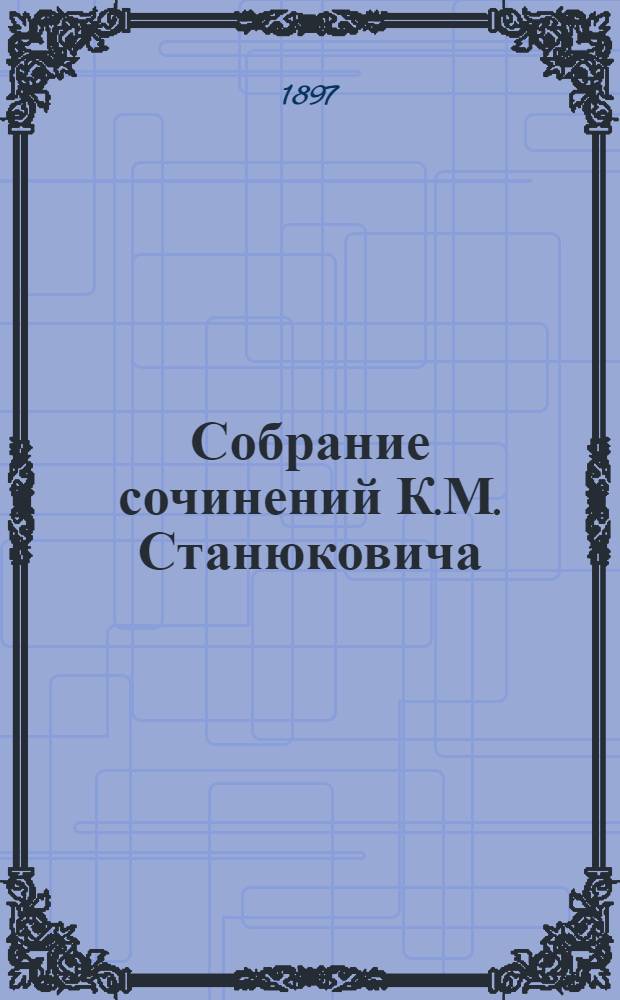 Собрание сочинений К.М. Станюковича : [т. 1-13]. Т. 2 : Морские рассказы