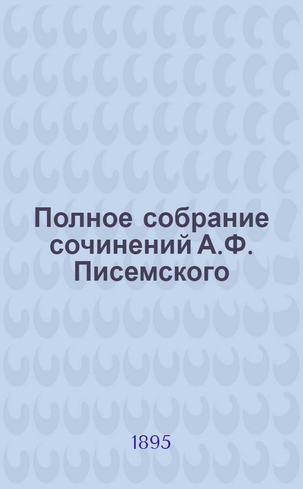 Полное собрание сочинений А.Ф. Писемского : [т. 1-24]. Т. 8 : Тысяча душ