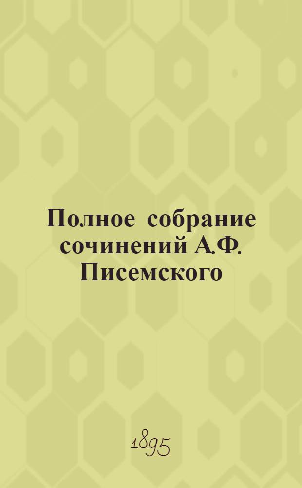 Полное собрание сочинений А.Ф. Писемского : [т. 1-24]. Т. 6 : Уже отцветшие цветки ; Русские лгуны ; Путевые очерки ; Записки Салатушки ; Обличительное письмо из ада ; Фельетоны Никиты Безрылова ; Завещание моим детям Василию и Николаю ; По поводу сочинений Н.В. Гоголя