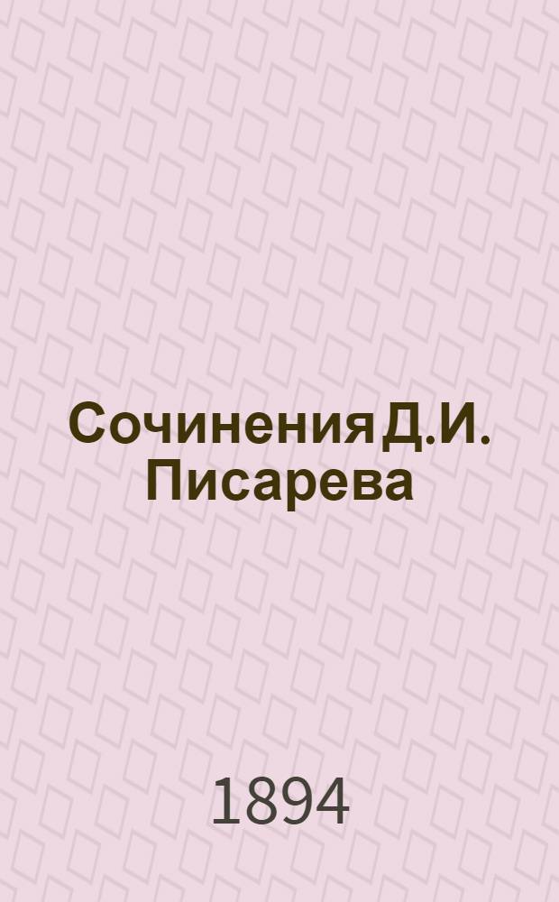 Сочинения Д.И. Писарева : полное собрание в 6 т. с портр. авт. и критико-биогр. ст. о Д.И. Писареве [Евгения Соловьева] при последнем томе. Т. 4, (1 половина)