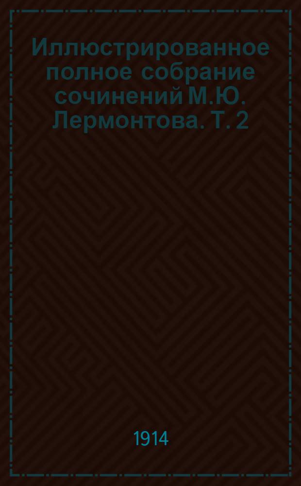 Иллюстрированное полное собрание сочинений М.Ю. Лермонтова. Т. 2 : [Стихи, поэмы. 1831-1837, 1829]