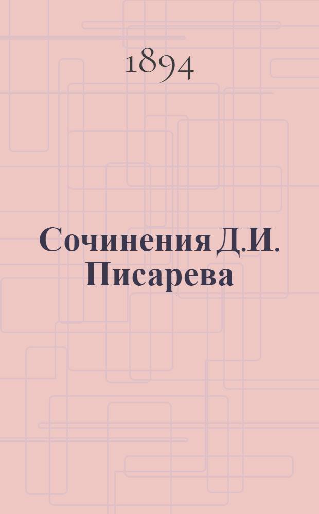 Сочинения Д.И. Писарева : полное собрание в 6 т. с портр. авт. и критико-биогр. ст. о Д.И. Писареве [Евгения Соловьева] при последнем томе. Т. 5, (вып. 2)