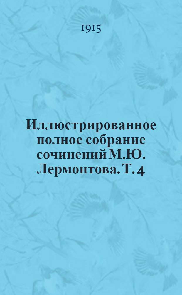 Иллюстрированное полное собрание сочинений М.Ю. Лермонтова. Т. 4
