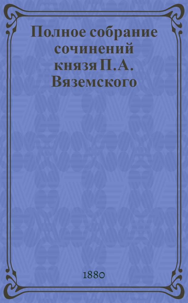 Полное собрание сочинений князя П.А. Вяземского : [т. 1-12]. Т. 5 : [Фон-Визин], 1848