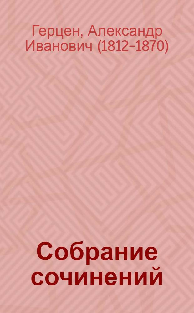 Собрание сочинений : в 30-ти т