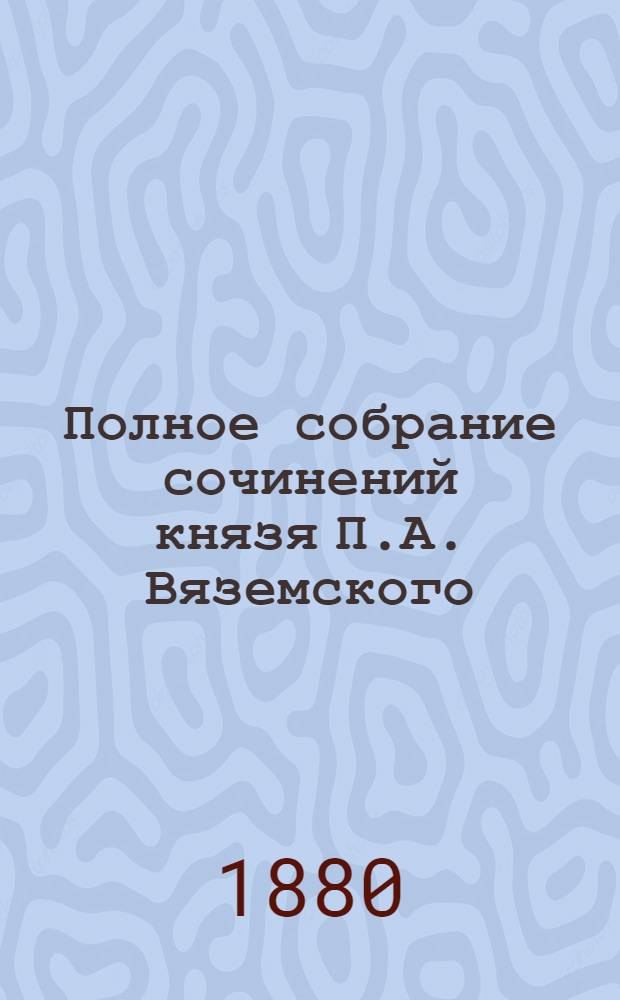 Полное собрание сочинений князя П.А. Вяземского : [т. 1-12]. Т. 3 : [Стихотворения