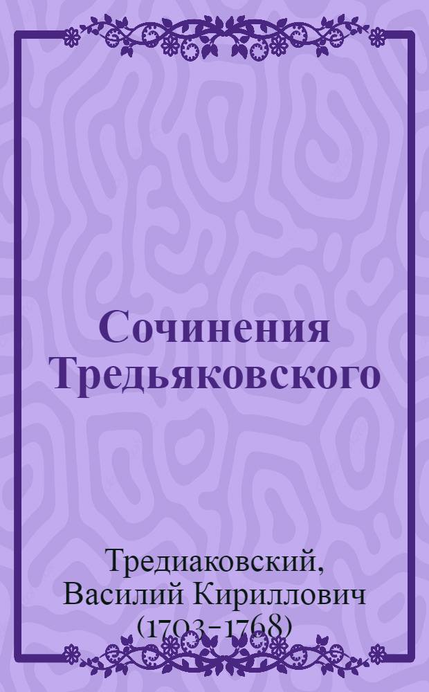 Сочинения Тредьяковского : т. 1-3