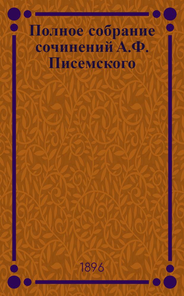 Полное собрание сочинений А.Ф. Писемского : [т. 1-24]. Т. 20 : Мещане