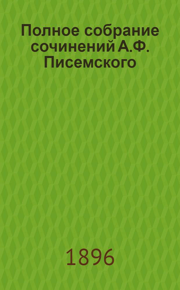 Полное собрание сочинений А.Ф. Писемского : [т. 1-24]. Т. 23 : Драматические произведения