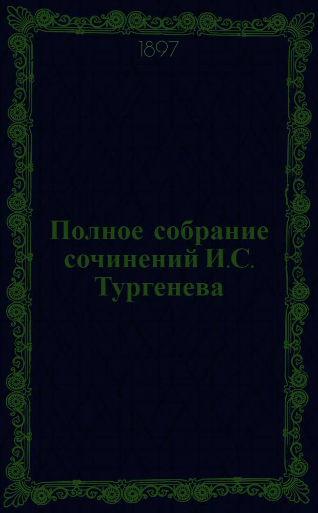 Полное собрание сочинений И.С. Тургенева : [т. 1-10]. Т. 5
