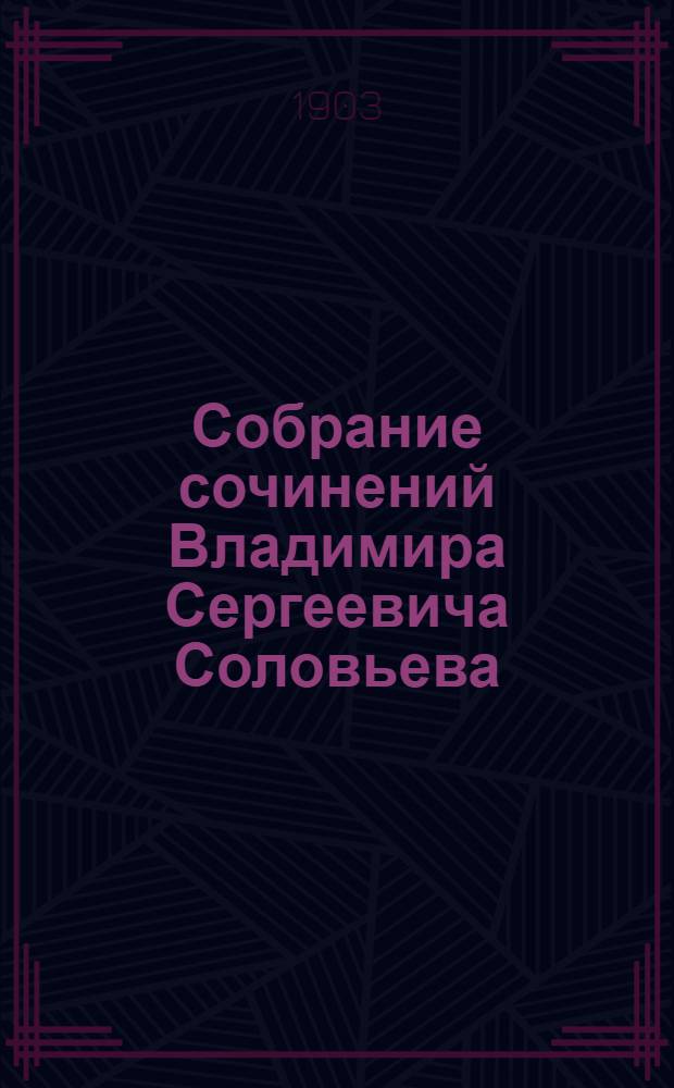 Собрание сочинений Владимира Сергеевича Соловьева : т. 1-9. Т. 8
