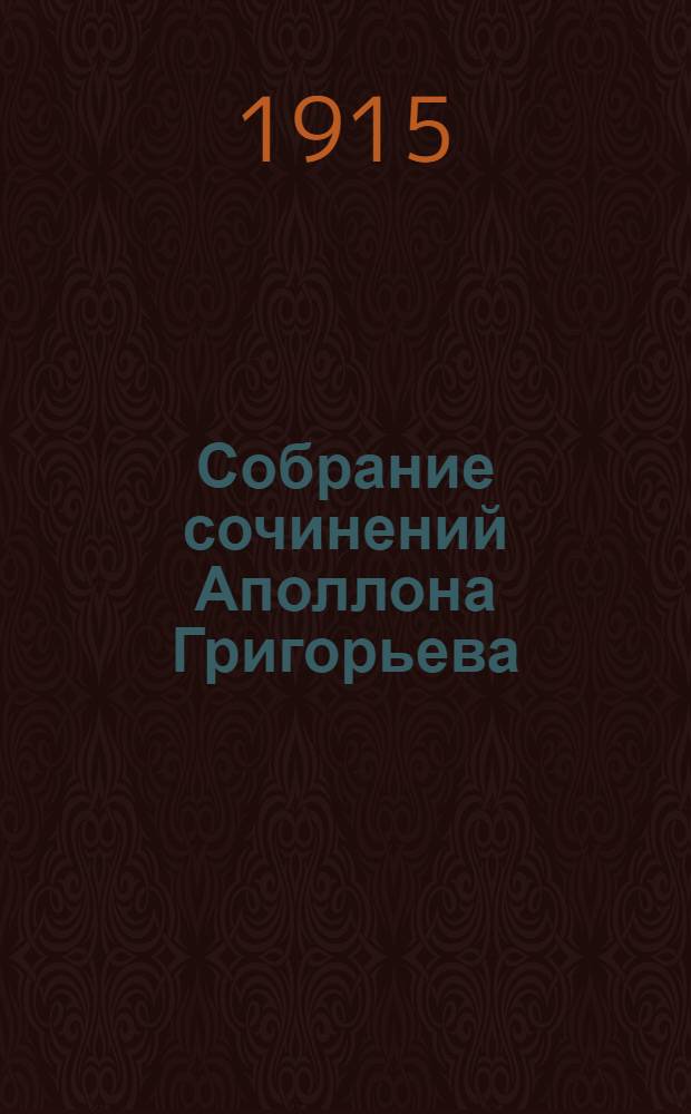 Собрание сочинений Аполлона Григорьева : [вып. 1-14]. Вып. 1 : Автобиография. "Мои литературные и нравственные скитальчества"