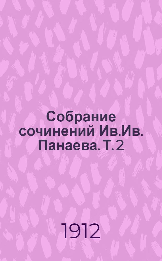 Собрание сочинений Ив.Ив. Панаева. Т. 2 : Повести, рассказы и очерки, 1840-1844